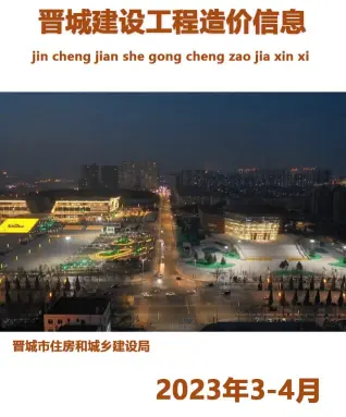 2023年晋城建设工程造价信息
