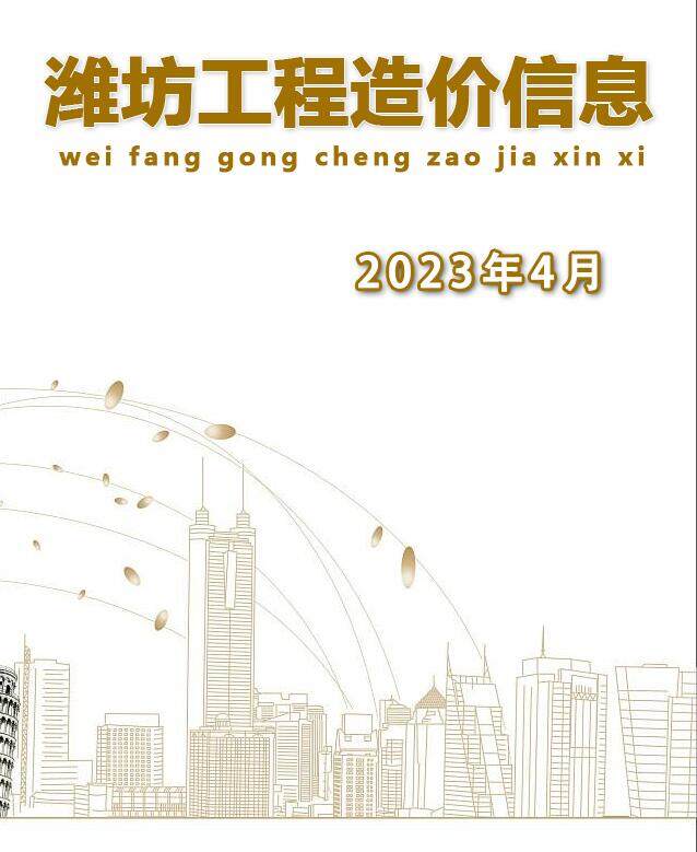 潍坊市2023年4月造价信息造价信息期刊PDF扫描件