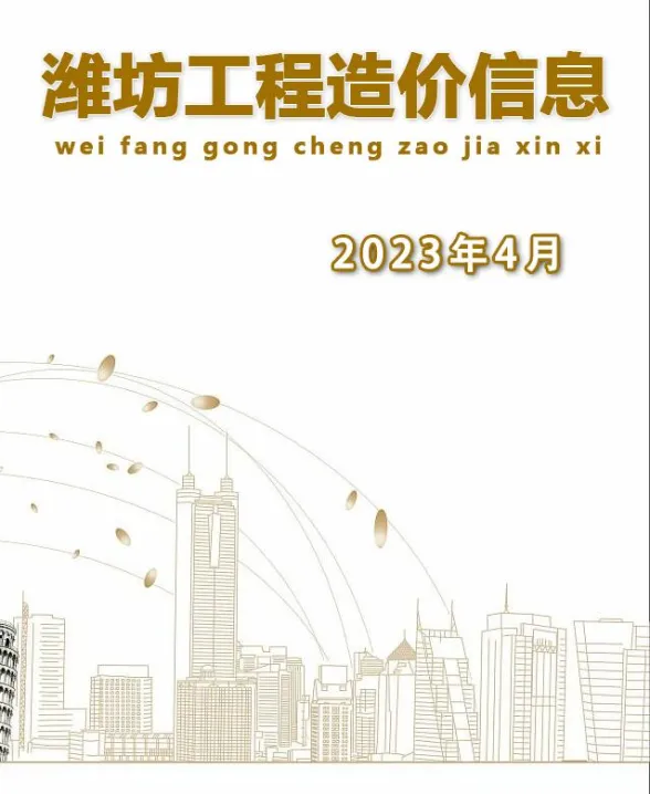 潍坊市2023年4月工程预算价PDF第一页