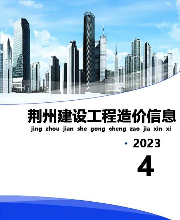荆州市2023年4月造价信息造价信息期刊PDF扫描件