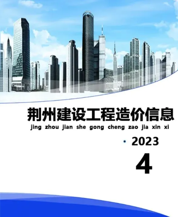 荆州市2023年4月工程信息价PDF第一页
