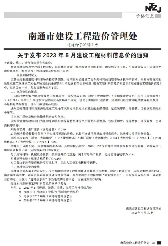 南通市2023年5月结算造价信息