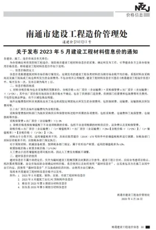 南通市造价信息2023年5月简介首图