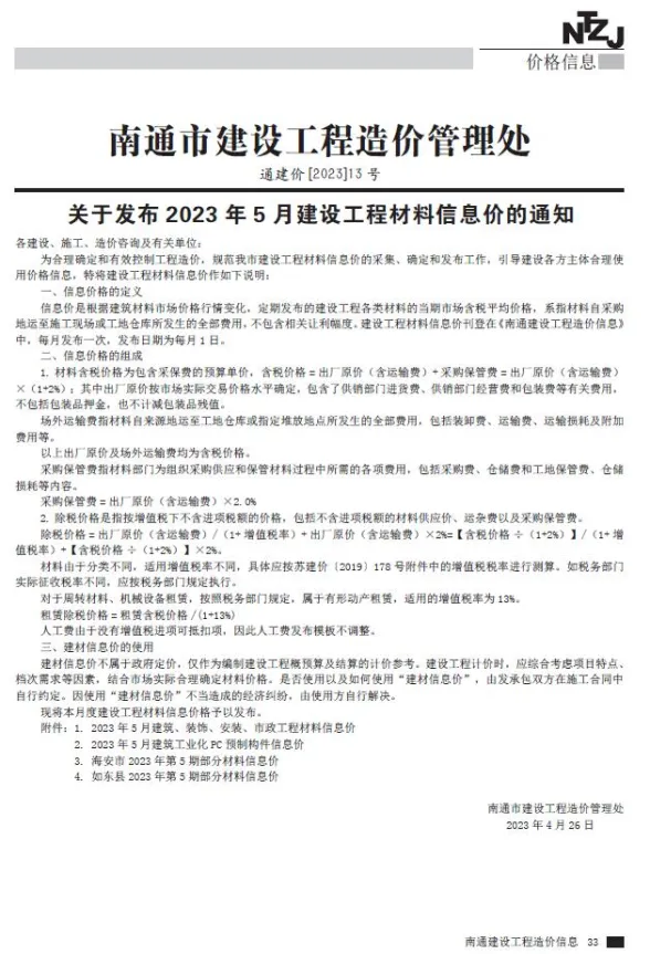 南通市2023年5月工程招标价PDF第一页