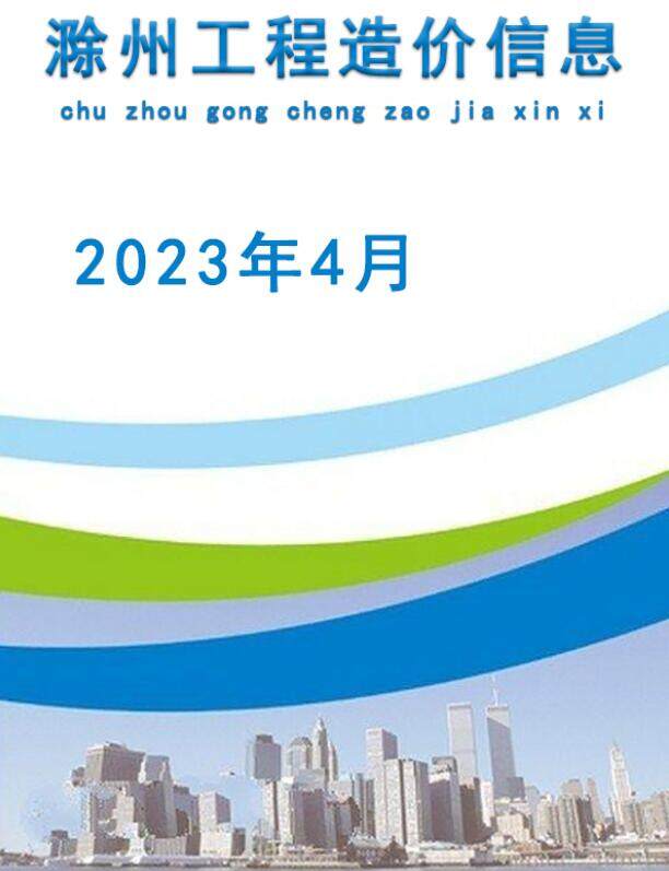 滁州市2023年4月造价信息造价信息期刊PDF扫描件