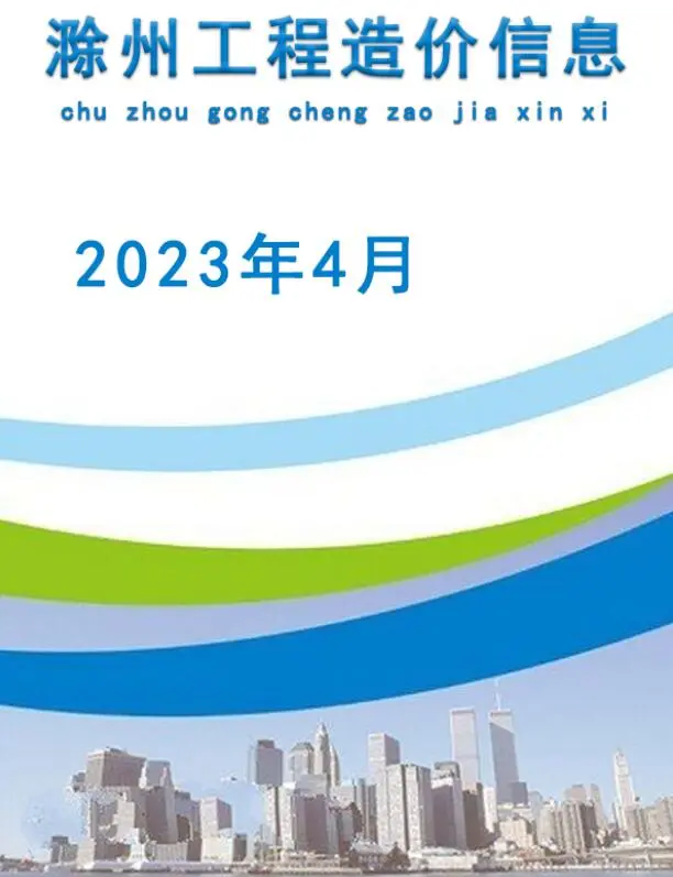 2023年4月滁州建设工程造价信息