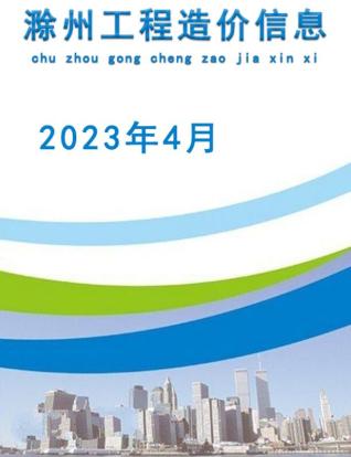 滁州2023年4月造价信息