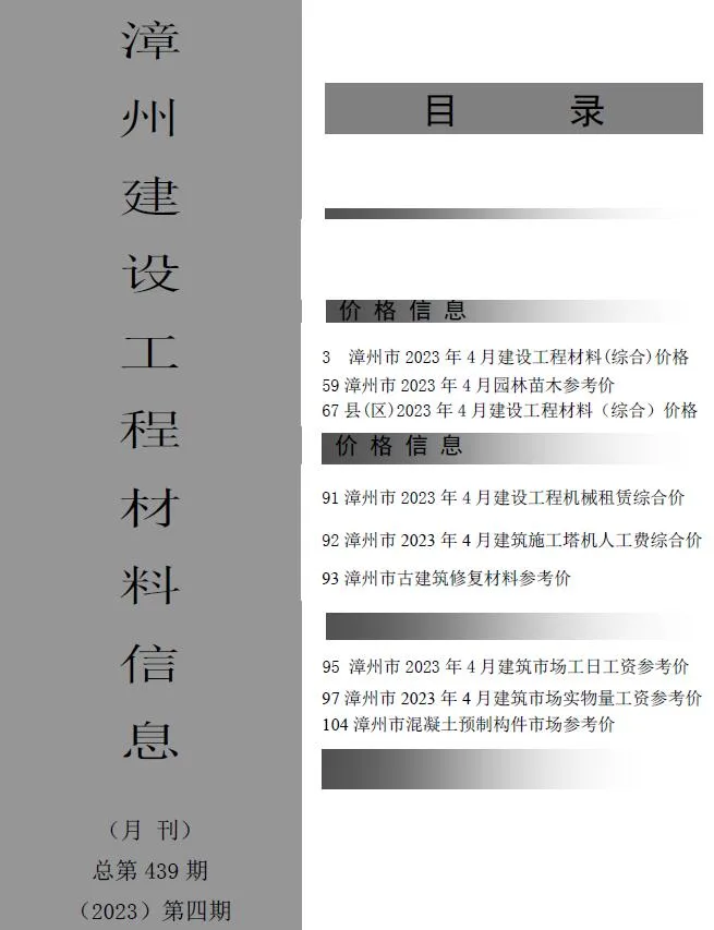 漳州2023年4月材料价格信息