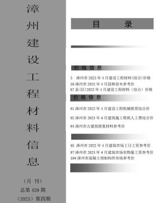 漳州2023年4月造价信息