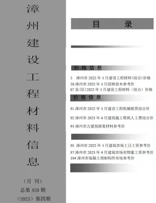 2023年4月漳州建设工程材料信息