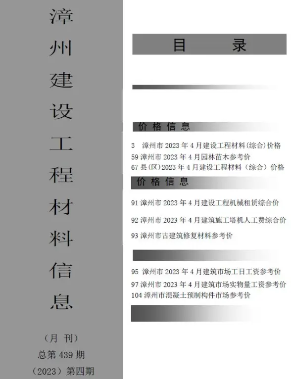 漳州市2023年4月工程造价信息