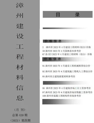 漳州市造价信息2023年4月详解首图(工程合同材料核定价)