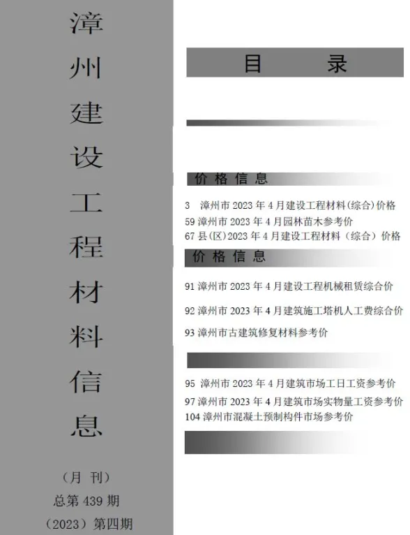 漳州市2023年4月建设工程材料信息封面