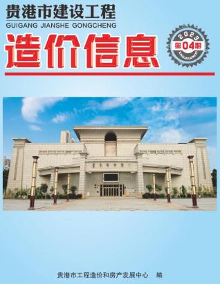 贵港市2023年第4期造价信息期刊PDF电子版