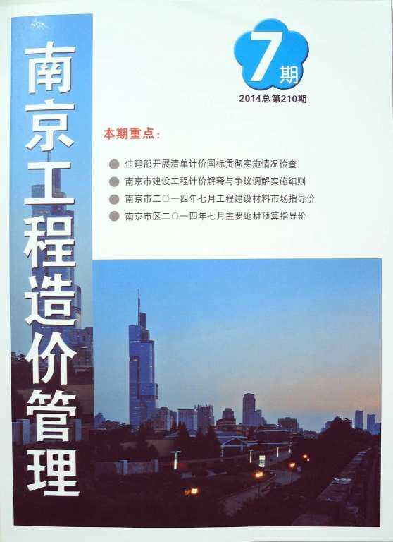 南京市2014年7月造价信息造价信息期刊PDF扫描件