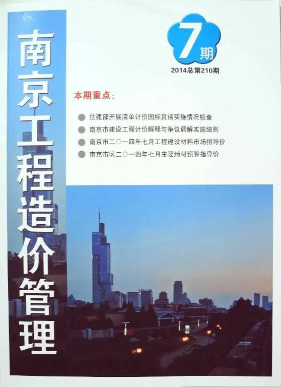 南京市2014年7月投标造价信息