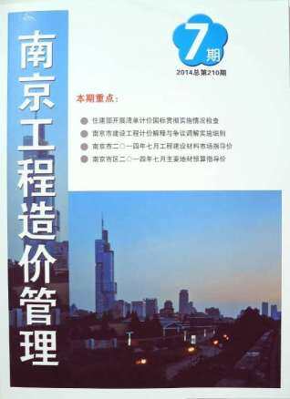 南京2014年7月工程造价信息封面