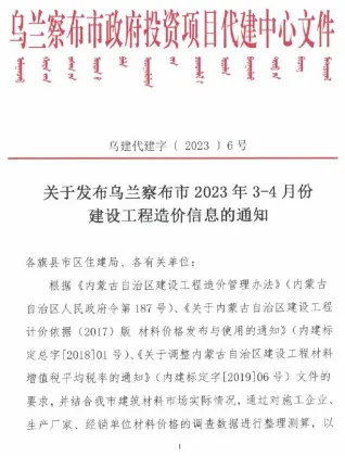 乌兰察布2023年第二期3、4月建设工程造价信息