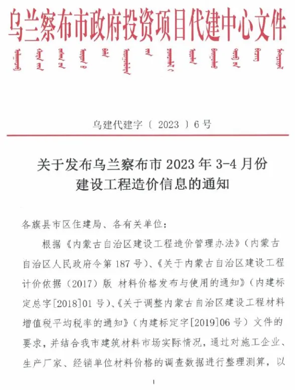乌兰察布市2023年第二期3、4月建材造价信息PDF第一页