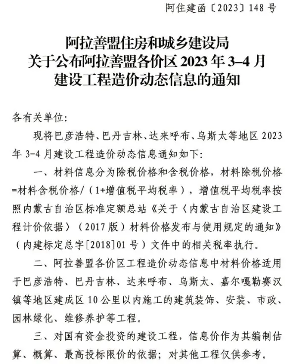阿拉善2023年3、4月工程造价信息