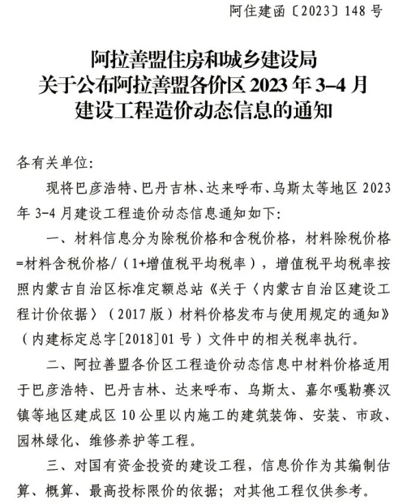 阿拉善市2023年3、4月建材造价信息PDF第一页