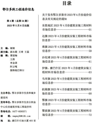 鄂尔多斯市2023年4月工程造价信息