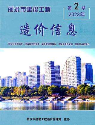 丽水市2023年第2期造价信息期刊PDF电子版