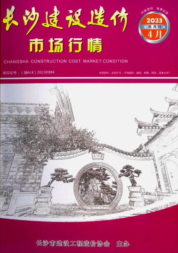 长沙2023年期市场价预算造价信息