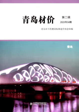 青岛2023年4月(含建材厂商)造价信息首图