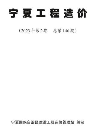 宁夏2023年第二期3、4月造价信息