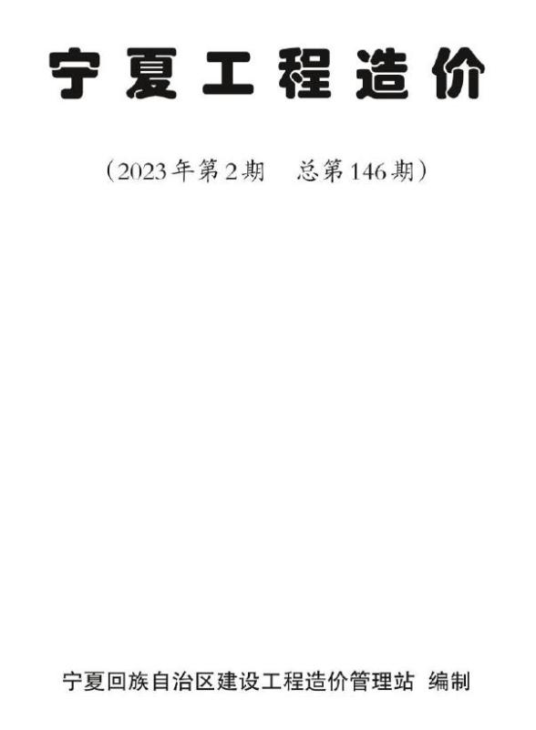 宁夏2023年第二期3、4月工程信息价