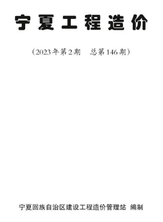 宁夏2023年第二期3、4月工程造价 2023年宁夏工程造价(造价信息)第一页