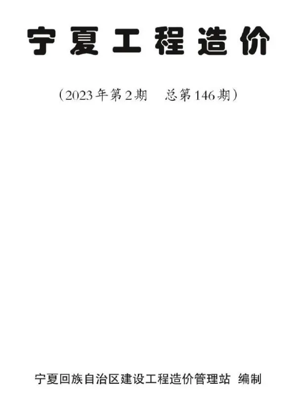 宁夏2023年第二期3、4月造价材料信息期刊扫描件pdf 宁夏2023年第二期3、4月造价材料信息