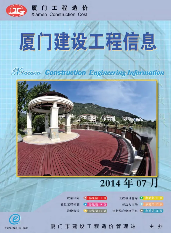 厦门市2014年7月建设工程信息封面