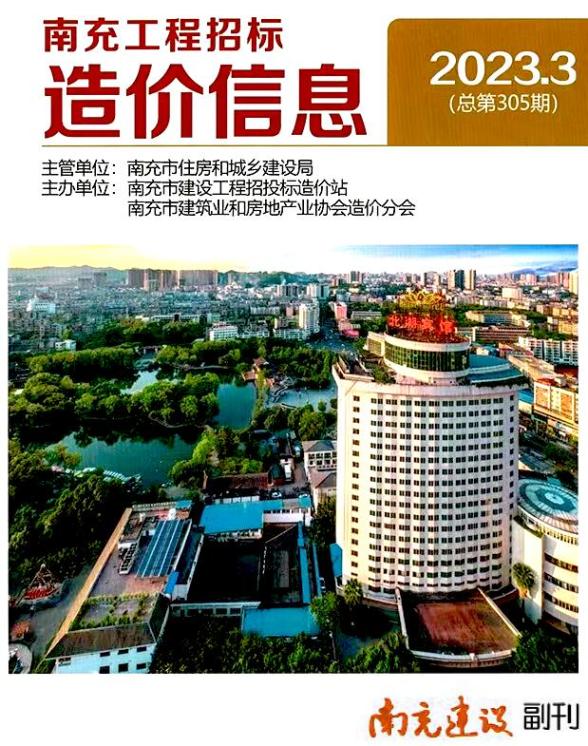 南充市2023年3月结算造价信息