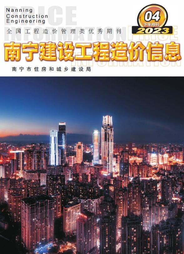 南宁2023年第4期下半月造价信息