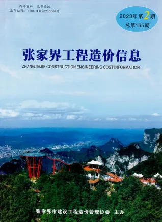 张家界2023年2期3、4月(含建材厂商)造价信息首图