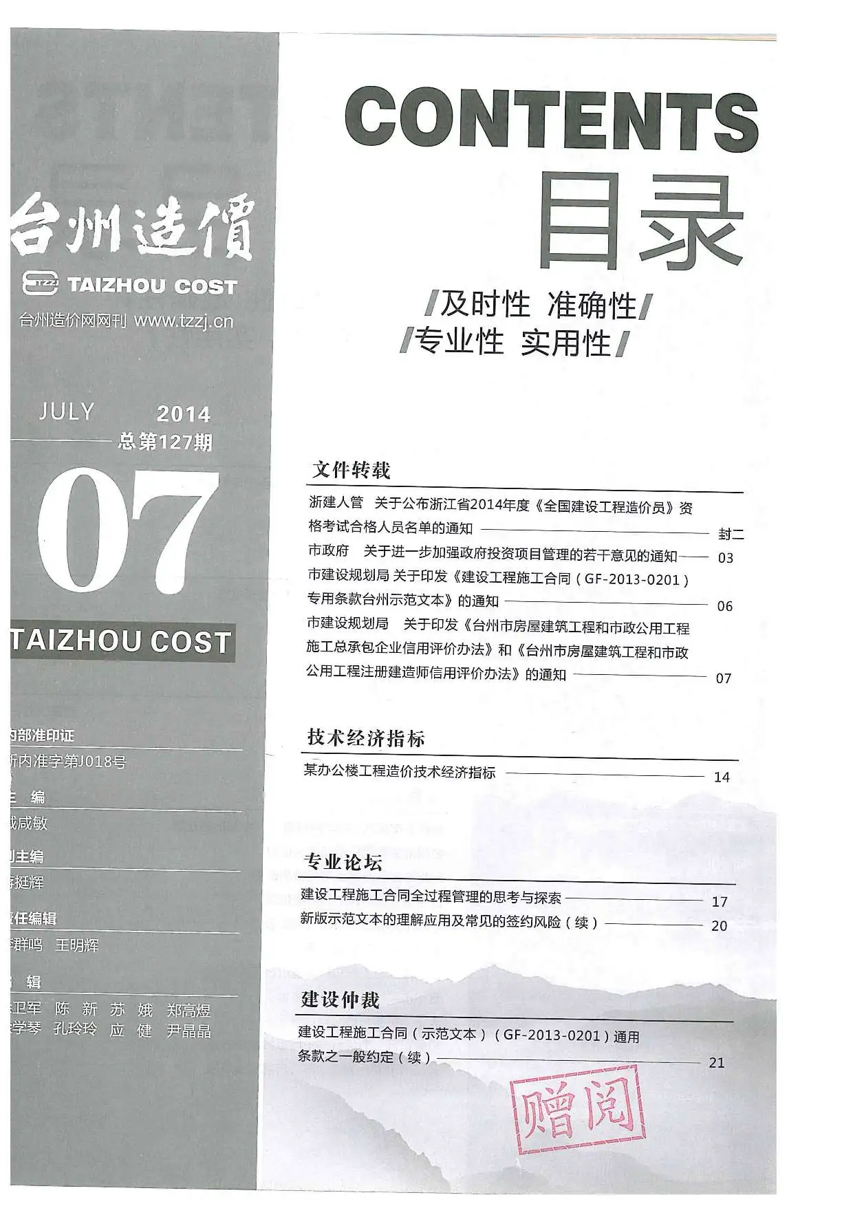 台州2014年7月建设工程造价信息