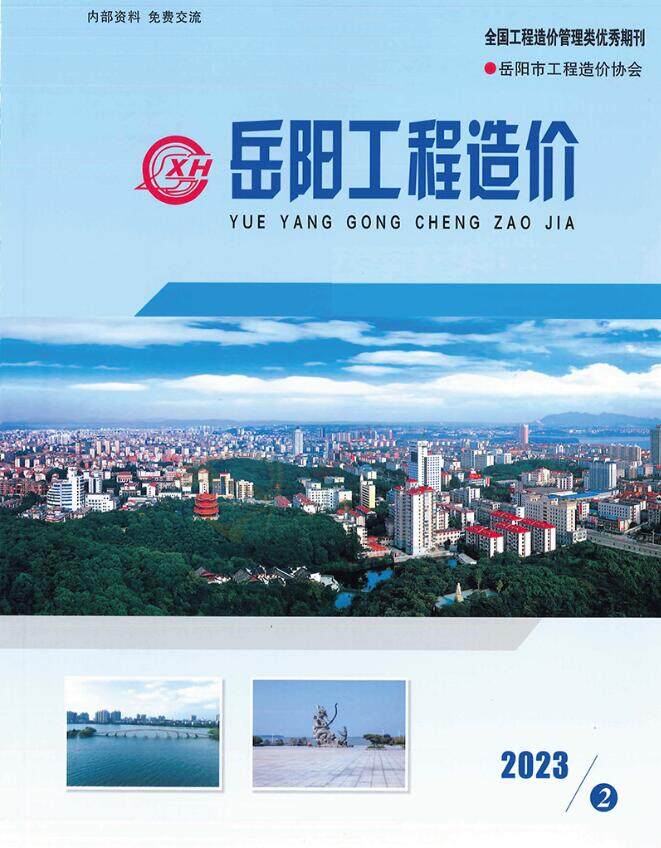 岳阳市2023年第二期3、4月工程造价信息期刊封面
