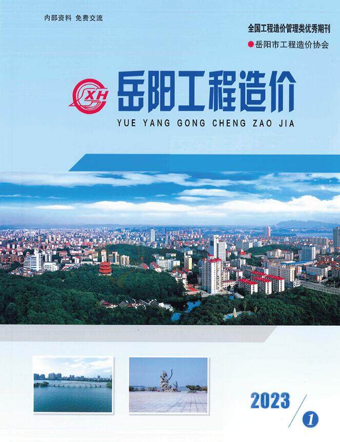 岳阳市2023年第一期1、2月建设工程造价信息封面