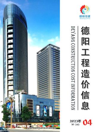 德阳市2023年第4期造价信息期刊PDF电子版