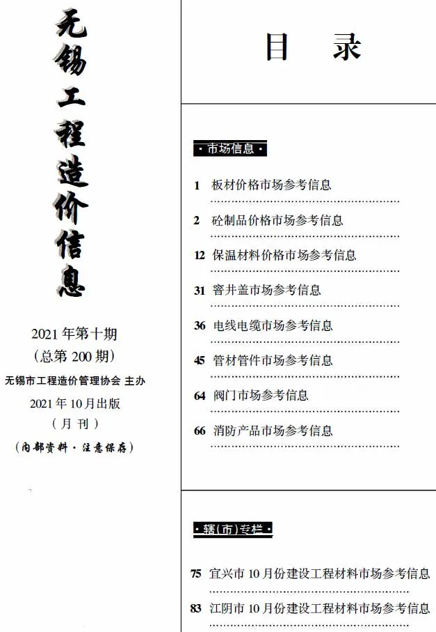 2021年无锡市工程造价信息(市场信息)电子版