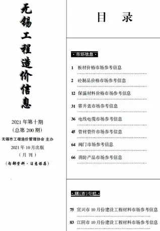 2021年无锡市工程造价信息(市场信息)电子版