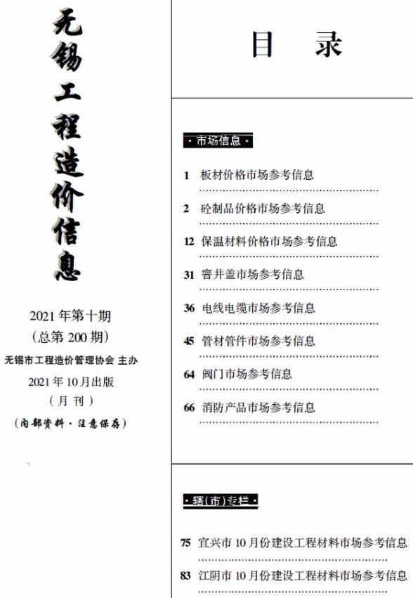 无锡2021年10月市场价造价信息