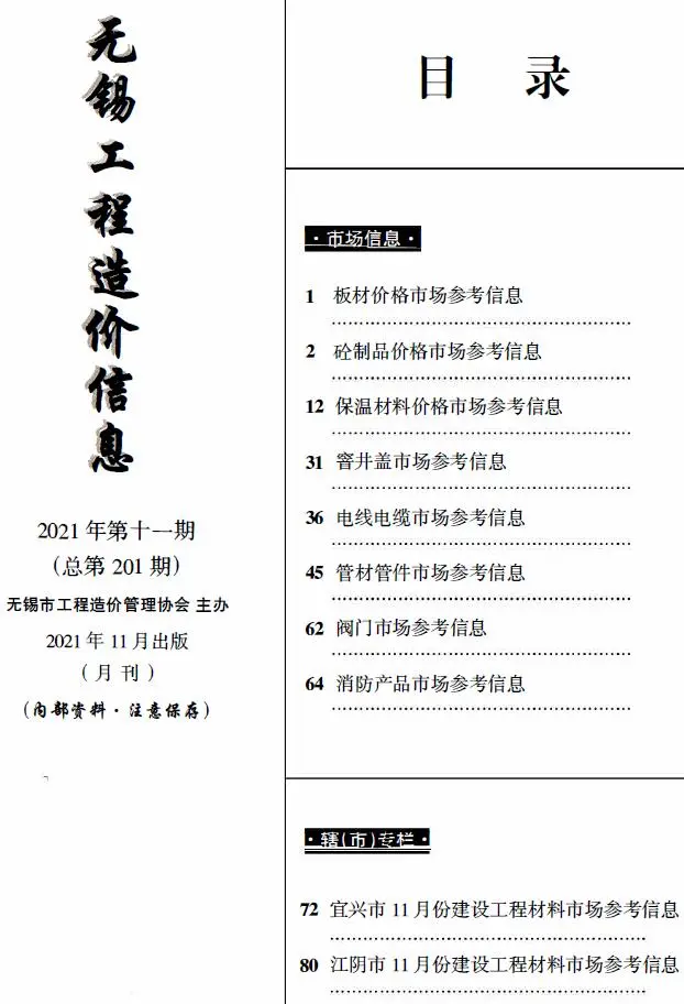 2021年11月无锡工程造价信息(市场信息)