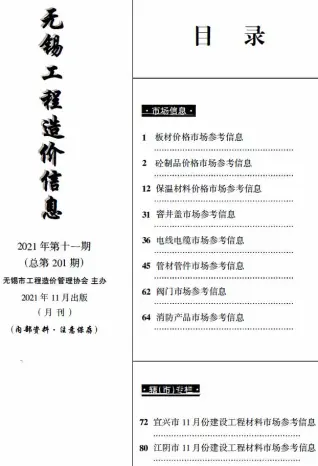 2021年11月无锡工程造价信息(市场信息)