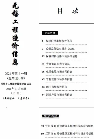 无锡2021年11月市场价首图(工程价格参考信息)