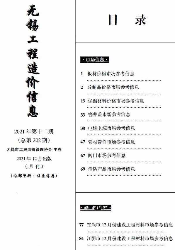 无锡2021年12月市场价工程造价信息(市场信息)