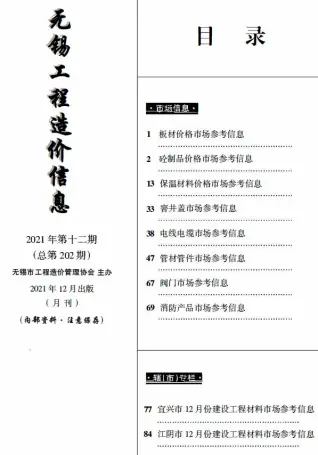 无锡市2021年12月电子版工程造价信息(市场信息)