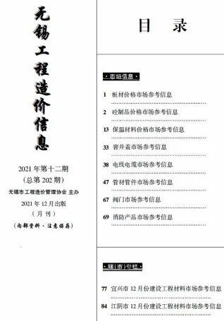 无锡市2021年12月造价信息pdf